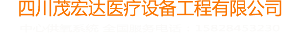 中心供氧|手術(shù)室凈化|醫(yī)院中心供氧|四川茂宏達(dá)醫(yī)療設(shè)備工程有限公司